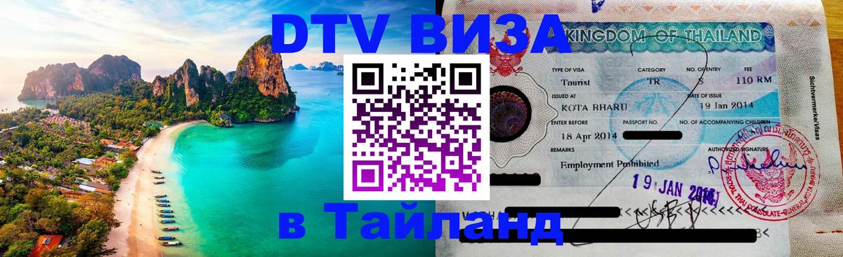 Долгосрочная виза DTV в Тайланд 