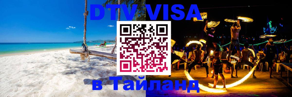 DTV (ДТВ) visa Таиланд Тирасполь 
