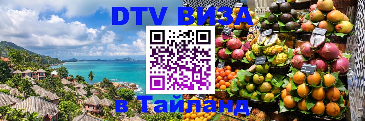 Стоимость и условия DTV визы — оформление в Таиланд под ключ - Тирасполь  04.10.2025 